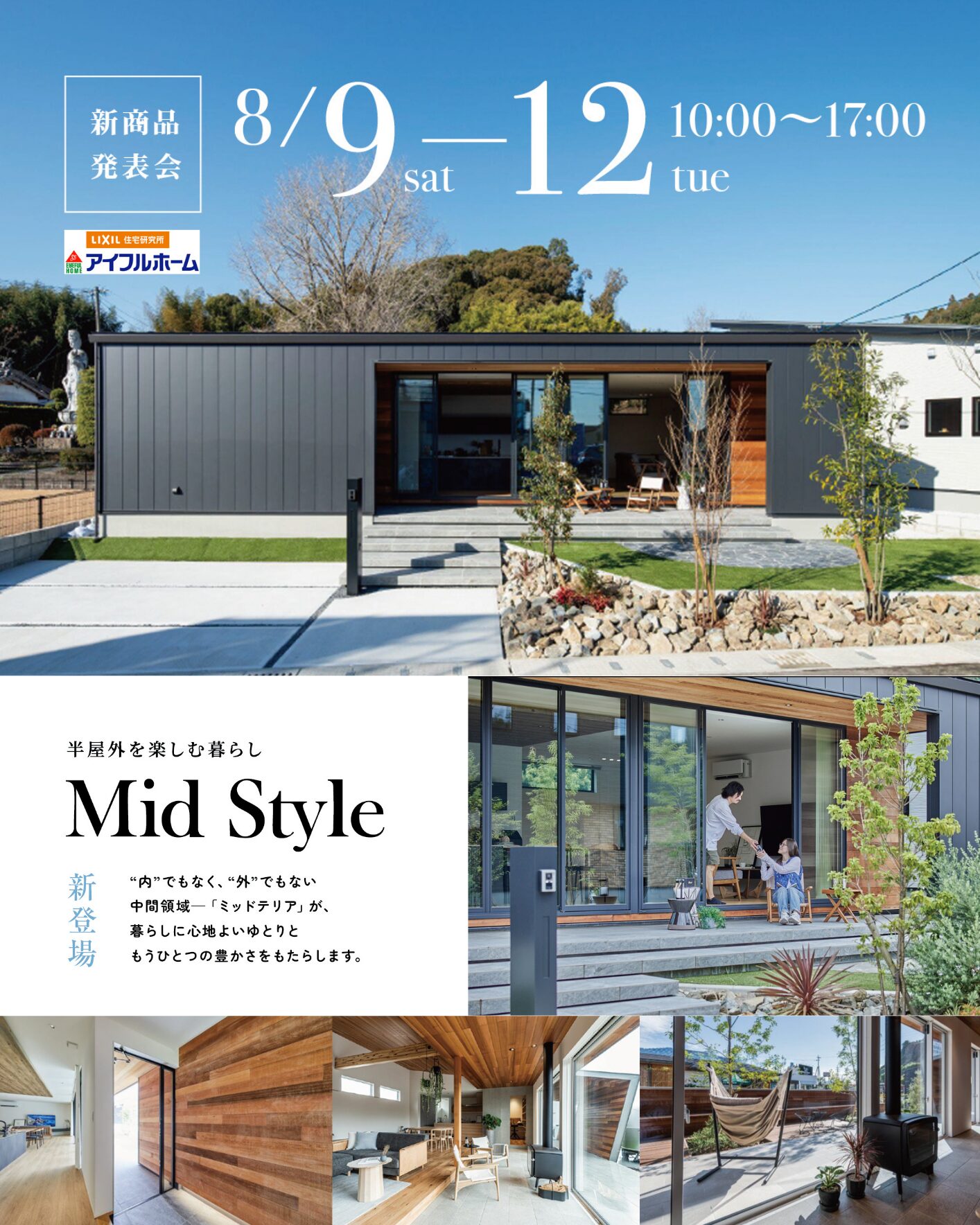 【新居浜】新商品発表会 -Mid Style-